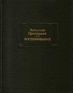 Аполлон Григорьев - Воспоминания - Читать 📖 Читать онлайн 👀 Читаемые книги читать онлайн бесплатно 🔥 booksread-online.com