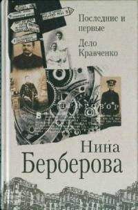 Нина Берберова - Последние и первые - Читать 📖 Читать онлайн 👀 Читаемые книги читать онлайн бесплатно 🔥 booksread-online.com