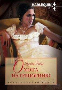 Элизабет Бикон - Охота на герцогиню - Читать 📖 Читать онлайн 👀 Читаемые книги читать онлайн бесплатно 🔥 booksread-online.com