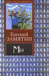 Евгений Замятин - Рассказ о самом главном - Читать | Читать онлайн | Читаемые книги читать онлайн бесплатно | booksread-online.com