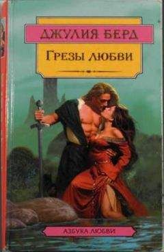 Джулия Берд - Грезы любви - Читать 📖 Читать онлайн 👀 Читаемые книги читать онлайн бесплатно 🔥 booksread-online.com