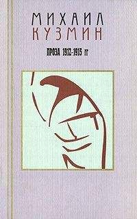 Михаил Кузмин - Том 2. Проза 1912-1915 - Читать 📖 Читать онлайн 👀 Читаемые книги читать онлайн бесплатно 🔥 booksread-online.com