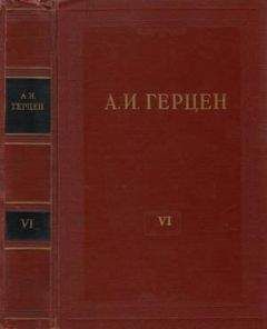 Александр Герцен - Том 6. С того берега. Долг прежде всего - Читать 📖 Читать онлайн 👀 Читаемые книги читать онлайн бесплатно 🔥 booksread-online.com