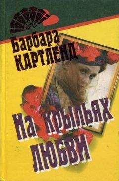 Барбара Картленд - На крыльях любви - Читать 📖 Читать онлайн 👀 Читаемые книги читать онлайн бесплатно 🔥 booksread-online.com