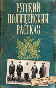 Коллектив авторов - Русский полицейский рассказ (сборник) - Читать 📖 Читать онлайн 👀 Читаемые книги читать онлайн бесплатно 🔥 booksread-online.com