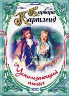 Барбара Картленд - Ускользающий ангел - Читать | Читать онлайн | Читаемые книги читать онлайн бесплатно | booksread-online.com
