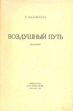 Константин Бальмонт - Воздушный путь (Рассказы) - Читать 📖 Читать онлайн 👀 Читаемые книги читать онлайн бесплатно 🔥 booksread-online.com