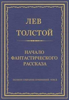 Лев Толстой - Полное собрание сочинений. Том 5. Произведения 1856–1859 гг. Начало фантастического рассказа - Читать 📖 Читать онлайн 👀 Читаемые книги читать онлайн бесплатно 🔥 booksread-online.com