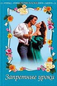 Кэтрин Кэски - Запретные уроки - Читать 📖 Читать онлайн 👀 Читаемые книги читать онлайн бесплатно 🔥 booksread-online.com