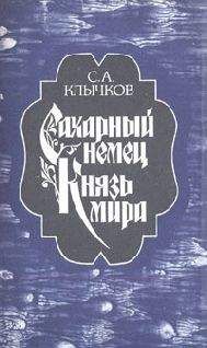 Сергей Клычков - Князь мира - Читать 📖 Читать онлайн 👀 Читаемые книги читать онлайн бесплатно 🔥 booksread-online.com