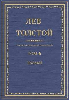 Лев Толстой - Полное собрание сочинений. Том 6. Казаки - Читать 📖 Читать онлайн 👀 Читаемые книги читать онлайн бесплатно 🔥 booksread-online.com