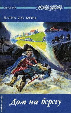 Дафна дю Морье - Дом на берегу - Читать 📖 Читать онлайн 👀 Читаемые книги читать онлайн бесплатно 🔥 booksread-online.com