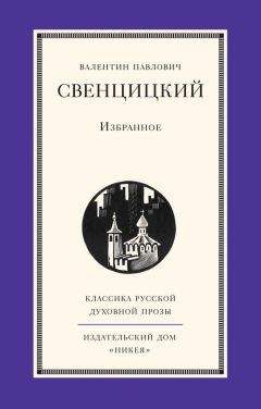 Валентин Свенцицкий - Избранное - Читать | Читать онлайн | Читаемые книги читать онлайн бесплатно | booksread-online.com