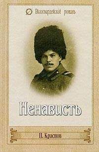 Петр Краснов - Ненависть - Читать 📖 Читать онлайн 👀 Читаемые книги читать онлайн бесплатно 🔥 booksread-online.com