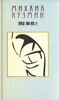 Михаил Кузмин - Том 1. Проза 1906-1912 - Читать 📖 Читать онлайн 👀 Читаемые книги читать онлайн бесплатно 🔥 booksread-online.com