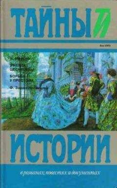 Федор Зарин-Несвицкий - Борьба у престола - Читать 📖 Читать онлайн 👀 Читаемые книги читать онлайн бесплатно 🔥 booksread-online.com