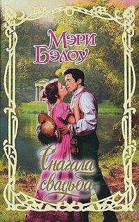 Мэри Бэлоу - Сначала свадьба - Читать 📖 Читать онлайн 👀 Читаемые книги читать онлайн бесплатно 🔥 booksread-online.com