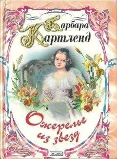 Барбара Картленд - Юная беглянка - Читать 📖 Читать онлайн 👀 Читаемые книги читать онлайн бесплатно 🔥 booksread-online.com