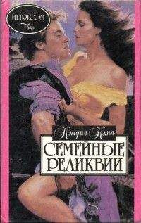 Кэндис Кэмп - Семейные реликвии - Читать 📖 Читать онлайн 👀 Читаемые книги читать онлайн бесплатно 🔥 booksread-online.com