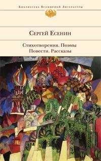 Сергей Есенин - У Белой воды - Читать 📖 Читать онлайн 👀 Читаемые книги читать онлайн бесплатно 🔥 booksread-online.com