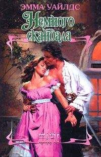 Эмма Уайлдс - Немного скандала - Читать 📖 Читать онлайн 👀 Читаемые книги читать онлайн бесплатно 🔥 booksread-online.com
