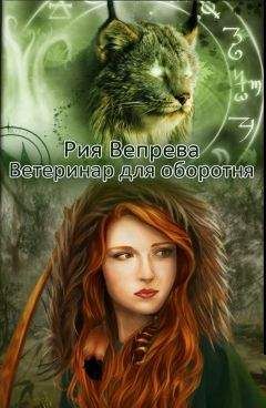Рия Вепрева - Ветеринар для оборотня - Читать 📖 Читать онлайн 👀 Читаемые книги читать онлайн бесплатно 🔥 booksread-online.com