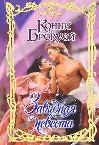 Конни Брокуэй - Завидная невеста - Читать 📖 Читать онлайн 👀 Читаемые книги читать онлайн бесплатно 🔥 booksread-online.com