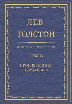 Лев Толстой - Полное собрание сочинений. Том 3. Произведения 1852–1856 - Читать | Читать онлайн | Читаемые книги читать онлайн бесплатно | booksread-online.com