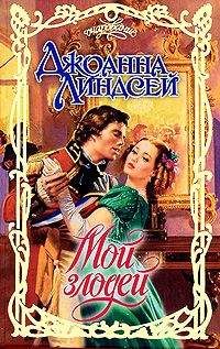 Джоанна Линдсей - Мой злодей - Читать 📖 Читать онлайн 👀 Читаемые книги читать онлайн бесплатно 🔥 booksread-online.com