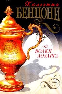 Жюльетта Бенцони - Волки Лозарга - Читать 📖 Читать онлайн 👀 Читаемые книги читать онлайн бесплатно 🔥 booksread-online.com