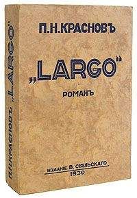 Петр Краснов - Largo - Читать 📖 Читать онлайн 👀 Читаемые книги читать онлайн бесплатно 🔥 booksread-online.com