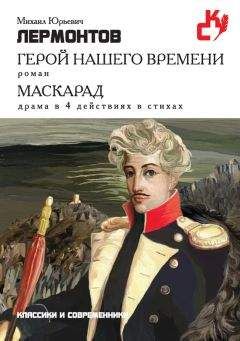Михаил Лермонтов - Герой нашего времени. Маскарад (сборник) - Читать 📖 Читать онлайн 👀 Читаемые книги читать онлайн бесплатно 🔥 booksread-online.com