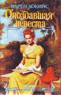 Карен Хокинс - Опоздавшая невеста - Читать 📖 Читать онлайн 👀 Читаемые книги читать онлайн бесплатно 🔥 booksread-online.com