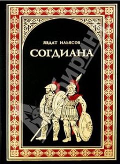Явдат Ильясов - Согдиана - Читать | Читать онлайн | Читаемые книги читать онлайн бесплатно | booksread-online.com