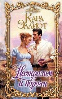 Кара Эллиот - Неотразим и порочен - Читать 📖 Читать онлайн 👀 Читаемые книги читать онлайн бесплатно 🔥 booksread-online.com