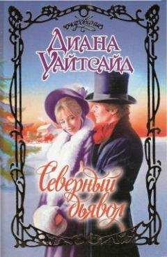 Диана Уайтсайд - Северный дьявол - Читать 📖 Читать онлайн 👀 Читаемые книги читать онлайн бесплатно 🔥 booksread-online.com