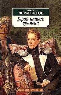 Михаил Лермонтов - Герой нашего времени - Читать 📖 Читать онлайн 👀 Читаемые книги читать онлайн бесплатно 🔥 booksread-online.com