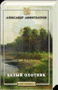 Александр Амфитеатров - Белый охотник - Читать 📖 Читать онлайн 👀 Читаемые книги читать онлайн бесплатно 🔥 booksread-online.com