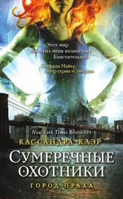 Кассандра Клэр - Город праха - Читать | Читать онлайн | Читаемые книги читать онлайн бесплатно | booksread-online.com