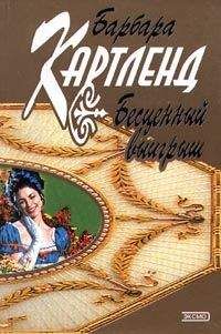 Барбара Картленд - Бесценный выигрыш - Читать 📖 Читать онлайн 👀 Читаемые книги читать онлайн бесплатно 🔥 booksread-online.com