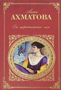 Анна Ахматова - От царскосельских лип: Поэзия и проза - Читать 📖 Читать онлайн 👀 Читаемые книги читать онлайн бесплатно 🔥 booksread-online.com