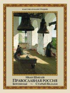 Иван Шмелев - Православная Россия. Богомолье. Старый Валаам (сборник) - Читать | Читать онлайн | Читаемые книги читать онлайн бесплатно | booksread-online.com