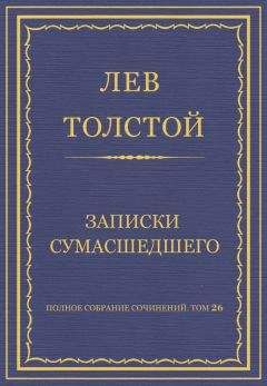 Лев Толстой - Полное собрание сочинений. Том 26. Произведения 1885–1889 гг. Записки сумасшедшего - Читать 📖 Читать онлайн 👀 Читаемые книги читать онлайн бесплатно 🔥 booksread-online.com