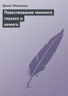 Денис Фонвизин - Повествование мнимого глухого и немого - Читать 📖 Читать онлайн 👀 Читаемые книги читать онлайн бесплатно 🔥 booksread-online.com