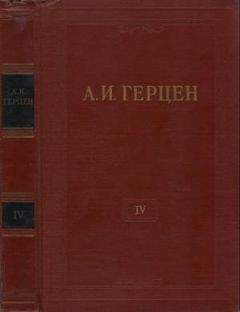 Александр Герцен - Том 4. Художественные произведения 1842-1846 - Читать 📖 Читать онлайн 👀 Читаемые книги читать онлайн бесплатно 🔥 booksread-online.com