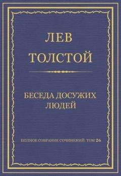 Лев Толстой - Полное собрание сочинений. Том 26. Произведения 1885–1889 гг. Беседа досужих людей - Читать 📖 Читать онлайн 👀 Читаемые книги читать онлайн бесплатно 🔥 booksread-online.com