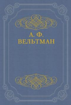 Александр Вельтман - Романы - Читать | Читать онлайн | Читаемые книги читать онлайн бесплатно | booksread-online.com