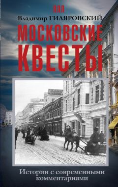 Владимир Гиляровский - Московские квесты. Истории с современными комментариями - Читать 📖 Читать онлайн 👀 Читаемые книги читать онлайн бесплатно 🔥 booksread-online.com