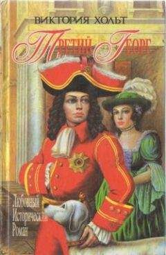 Виктория Холт - Третий Георг - Читать 📖 Читать онлайн 👀 Читаемые книги читать онлайн бесплатно 🔥 booksread-online.com