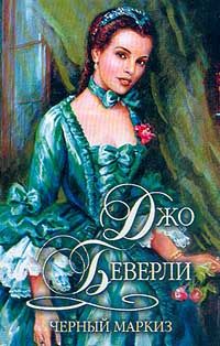 Джо Беверли - Черный маркиз - Читать 📖 Читать онлайн 👀 Читаемые книги читать онлайн бесплатно 🔥 booksread-online.com